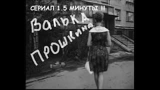 ВАЛЬКА ПРОШКИНА Игорь Стремеев