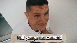 Шаман! НаКумаре несмешно!