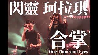 閃靈x珂拉琪【合掌】CHTHONICxCOLLAGE-One Thousand Eyes-Live 2023大港開唱