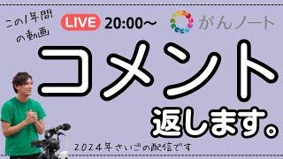 2024年最後のLIVE配信：動画コメント返します！