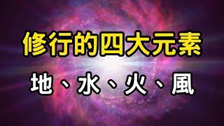 修行的四大元素：地、水、火、風，你的真實能量 | 修行者的神通秘訣，利用靈魂元素重建自我、突破界限 #開悟 #覺醒 #靈性成長