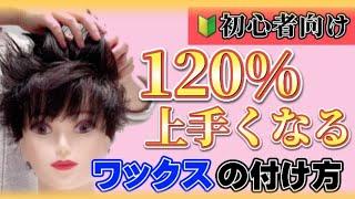 【ワックス付け方】美容師が徹底解説〜メンズヘアセット初級編〜