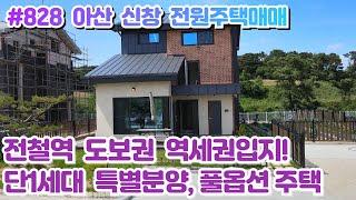 (매물#828) 아산 신창 단독전원주택매매, 전철역 도보권 초역세권, 단1세대 풀옵션, 첫입주기념!