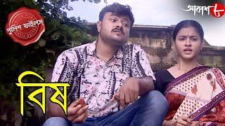 বিষ | Bish | Gopalnagar Thana | Police Files | 2024 New Bengali Popular Crime Serial | Aakash Aath