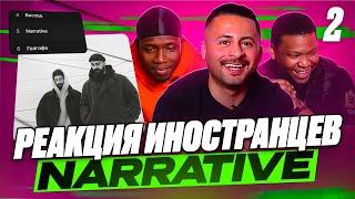 2 часть: Я перевёл иностранцам альбом Miyagi & Эндшпиль - NARRATIVE (Восход, Narrative, Голгофа)