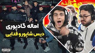 Poori - Emaale (Reaction) diss Fadaei Shapur | ری اکشن اماله پوری دیس بک شاپور دیس فدایی