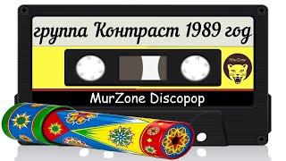 Группа Контраст  Магнитоальбом 1989 год | MurZone