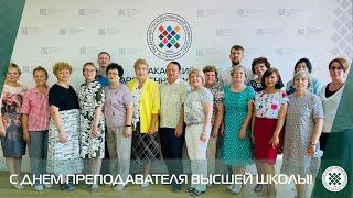 День преподавателя высшей школы