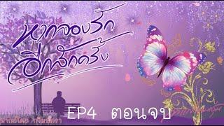 หากลองรักอีกสักครั้ง EP4 ตอนจบ  (โดย หญิงเพียว)| #หนังสือเสียง #นิยาย #กาแฟหอมกรุ่นนักเขียน