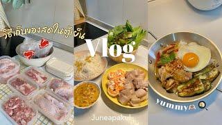 Vlog ทำอาหาร | ซื้อของสด,วิธีเก็บของสดในตู้เย็น,ทำข้าวหมูย่างซอสแกงเขียวหวาน,เมี่ยงหมูสามชั้น