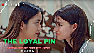 The loyal pin–2024/Ep-1Thai GL Love Story | explain in Bangla #youtube#theloyelpin#freenbacky