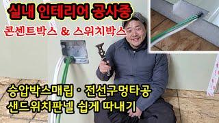 콘센트 판넬에 매립하는 유용한 정보 DIY 판넬 재단 가이드 승압박스 매립 전선구멍타공 샌드위치판넬 쉽게 따내기