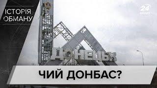 Чий Донбас: розвінчання російських міфів про Схід України, Історія обману