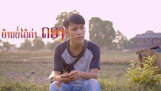 ຍ້ານບໍ່ພໍຄ່າດອງ-ย้านไม่ได้ค่าดอง-yarn br phr khar dong ຮ້ອງໂດຍ: ສາຍຝົນ ທອງປະເສີດ
