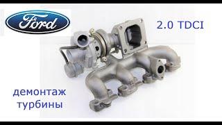 Заміна турбіни Ford Mondeo 2.0TDCI