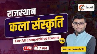 राजस्थान की कला संस्कृति || Rajasthan Arts and Culture For All Competitive Exams By Lokesh Sir