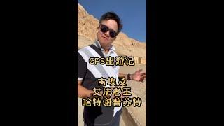 GPS 出游记 《古埃及 女法老王 哈特谢普苏特》