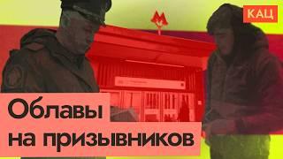 Призыв ужесточается | Облавы в Москве и запрет на выезд из России @Max_Katz