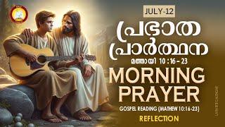 പ്രഭാത പ്രാര്‍ത്ഥന  July 12 # Athiravile Prarthana 12th of July 2024 Morning Prayer & Songs