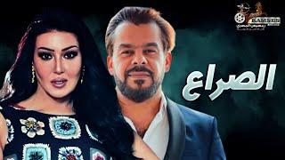 حصرياَ فيلم التشويق و الإثارة | الصراع | بطولة #سميه_الخشاب#منزر_ريحانة