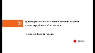 04.09.2018 Брифінг Міністерства оборони України щодо ситуації на лінії зіткнення