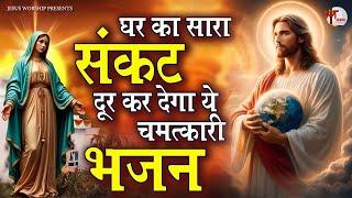 तकदीर के धनी है जो ये चमत्कारी यीशु मसीह भजन सुन रहे है ~ Jesus Worship ¬ Yeshu Masih Hindi Songs