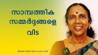 Financial Wellness | Coping with Stress and Building Stability | Money Malayalam | Dr. Mary Matilda