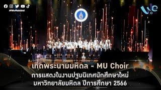 คลิปสั้น : เพลง เทิดพระนามมหิดล - Mu Choir | We Mahidol