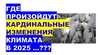 ГДЕ ПРОИЗОЙДУТ КАРДИНАЛЬНЫЕ ИЗМЕНЕНИЯ КЛИМАТА УЖЕ В 2025???