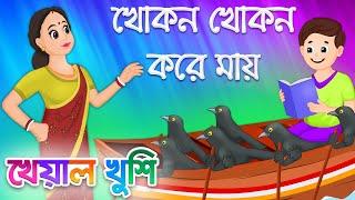 Khokon khokon kore mai | খোকন খোকন করে মায় | Bengali Cartoon | Bengali Rhymes | Kheyal Khushi