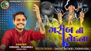 ગરીબ ની વેદના - Vishal Yogiraj || New Aalap 2024 Trending #joganimaa