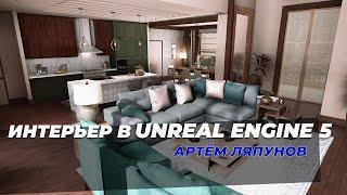 Интерьерная визуализация в Unreal Engine 5 | Итоговая работа Артёма Ляпунова | ARHITEACH