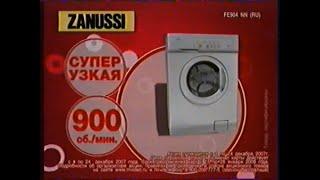 Реклама М Видео 2007 Стиральная Машина Zanussi (г.Екатеринбург)