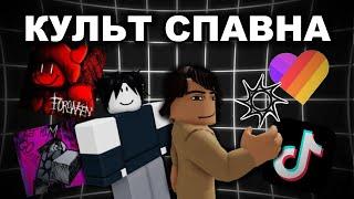 КУЛЬТ СПАВНА - ИЛИ КАК ДЕТИ ОПОЗОРИЛИ ПЛЕЙС