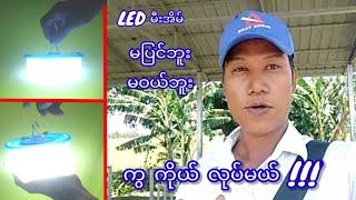 DIY,မီးအိမ် လုပ်ကြမယ်၊ LED Lamp how to make