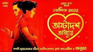 Ashtadash Adhyay (অষ্টাদশ অধ্যায়) | Kaushik Roy (Popular by Prokhor Rudra) | Valentine Day Special |