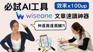 仲逐頁睇？用AI幫手啦！Wiseone | 提升研究與閱讀效率的Chrome Extension | 日常搜尋與閱讀的AI好幫手