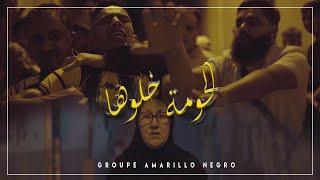 Groupe Amarillo Negro 2023 - El Houma Khlaouha - | © (Clip Officiel)