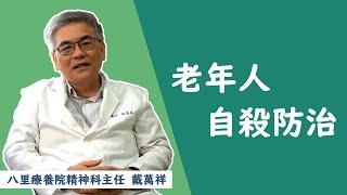 自殺防治學會心理健康衛教短片-老年人自殺防治