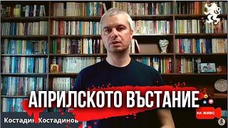 Урок по Родинознание: Априлското въстание