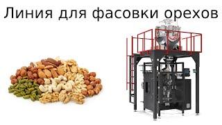 Оборудование для фасовки орехов | фасовка орехов