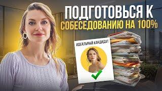 Как подготовиться к собеседованию? |  ТОП-ответов от карьерного консультанта