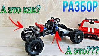 РАЗБОР ТРОФИ ТРАКА. Все секреты модели... Lego Technic.