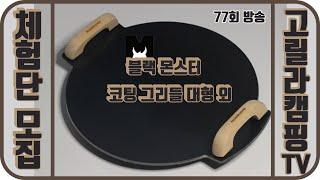 고릴라캠핑TV 77회 체험단 모집 (블랙몬스터 코팅 그리들 대형 외)