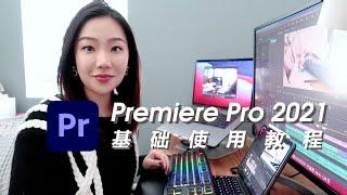 学剪辑看这个视频就够了｜20分钟学会Premiere Pro 2021｜最新剪辑基础入门教程