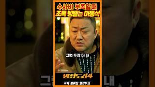 조폭들에게 진행비 기부받는 마동석《범죄도시4》