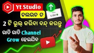 youtube channel କୁ grow କରିବାର ତରିକା  | views kaise badhaye(odia) | yt studio hidden settings |