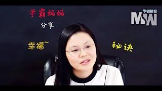 学霸妈妈的幸福秘诀 | “幸福人生”系列