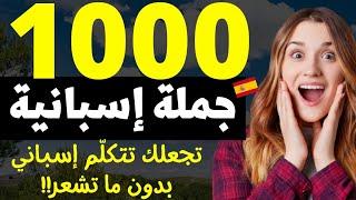 1000 جملة باللغة الإسبانية تجعلك تتكلّم إسباني بدون ما تشعر// تخلّص من عقدة التكلّم في 8 ساعات⏰ 2023