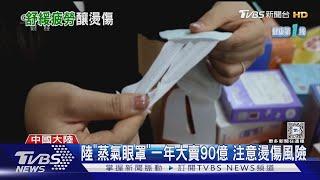 陸「蒸氣眼罩」一年大賣90億 注意燙傷風險｜TVBS新聞 @TVBSNEWS01